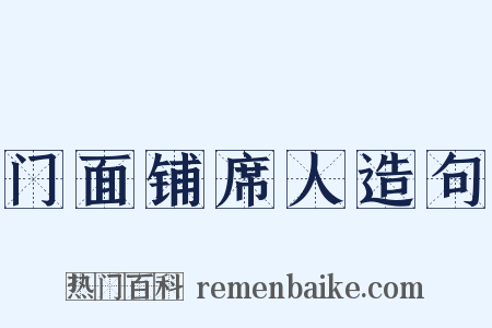 门面铺席人造句是什么意思的图片